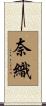 奈織 Scroll