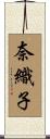 奈織子 Scroll