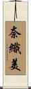 奈織美 Scroll