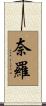 奈羅 Scroll