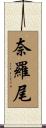 奈羅尾 Scroll