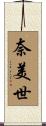 奈美世 Scroll