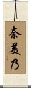 奈美乃 Scroll
