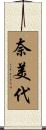 奈美代 Scroll