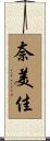 奈美佳 Scroll