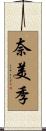 奈美季 Scroll