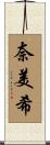 奈美希 Scroll