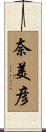 奈美彦 Scroll