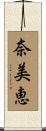 奈美恵 Scroll