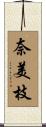 奈美枝 Scroll