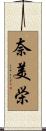 奈美栄 Scroll