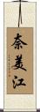 奈美江 Scroll