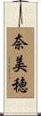 奈美穂 Scroll