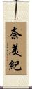 奈美紀 Scroll
