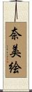 奈美絵 Scroll