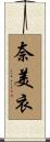 奈美衣 Scroll