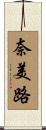 奈美路 Scroll