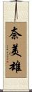 奈美雄 Scroll