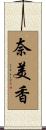 奈美香 Scroll