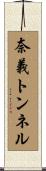 奈義トンネル Scroll