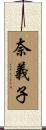 奈義子 Scroll