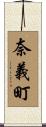 奈義町 Scroll