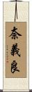 奈義良 Scroll
