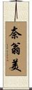 奈翁美 Scroll