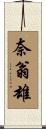 奈翁雄 Scroll