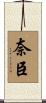 奈臣 Scroll