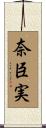 奈臣実 Scroll