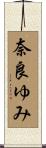 奈良ゆみ Scroll
