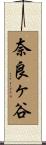 奈良ヶ谷 Scroll