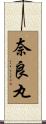 奈良丸 Scroll