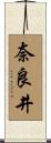 奈良井 Scroll