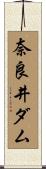奈良井ダム Scroll