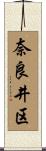 奈良井区 Scroll