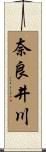 奈良井川 Scroll