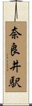 奈良井駅 Scroll