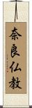 奈良仏教 Scroll