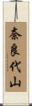 奈良代山 Scroll