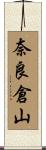 奈良倉山 Scroll