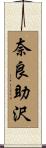 奈良助沢 Scroll