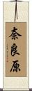 奈良原 Scroll
