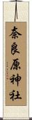 奈良原神社 Scroll