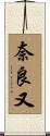 奈良又 Scroll