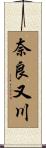 奈良又川 Scroll