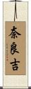 奈良吉 Scroll