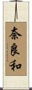 奈良和 Scroll