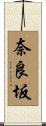 奈良坂 Scroll